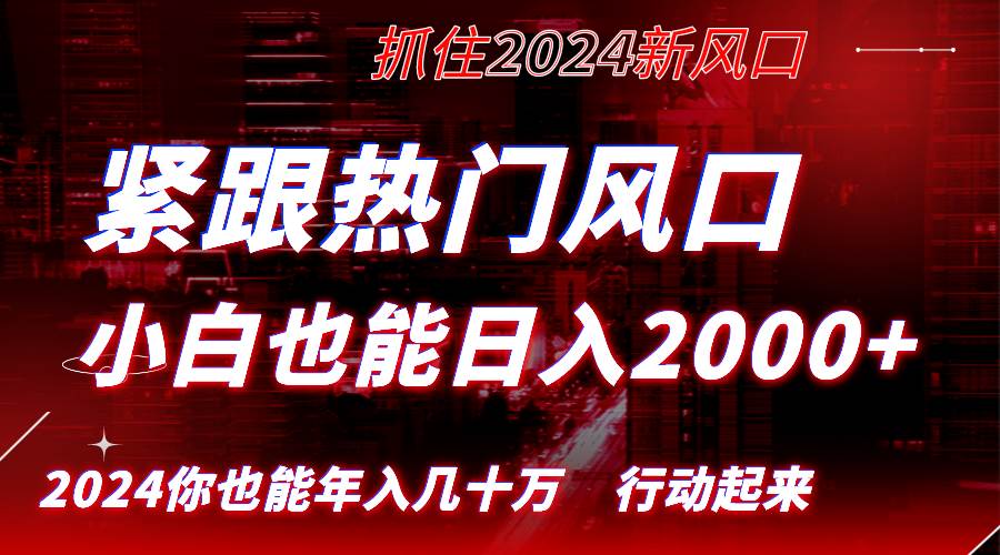 （8655期）紧跟热门风口创作，小白也能日入2000+，长久赛道，抓住红利，实现逆风翻…-哔搭谋事网-原创客谋事网