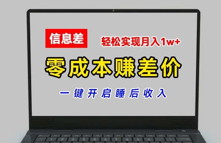 零成本赚差价，各大平台账号批发倒卖，一键开启睡后收入，轻松实现月入1w+【揭秘】-哔搭谋事网-原创客谋事网