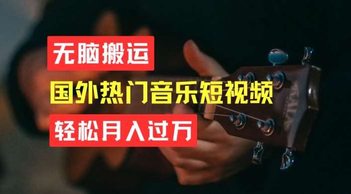 无脑搬运，简单操作音乐短视频，月入过W不是梦【揭秘】-哔搭谋事网-原创客谋事网