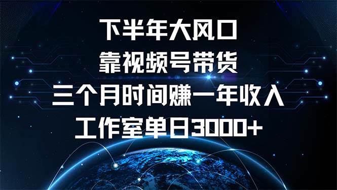 （12849期）下半年风口项目，靠视频号带货三个月时间赚一年收入，工作室单日3000+-哔搭谋事网-原创客谋事网