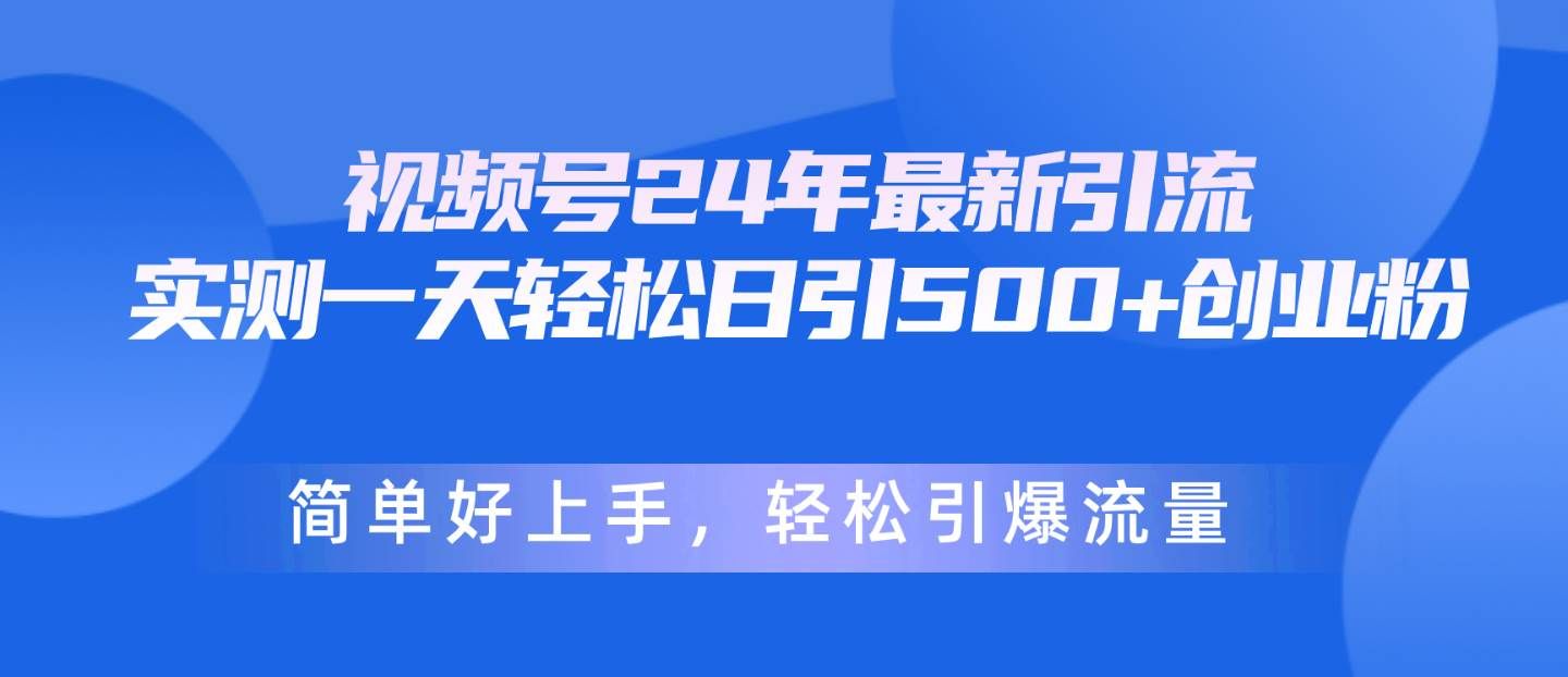 （10415期）视频号24年最新引流，一天轻松日引500+创业粉，简单好上手，轻松引爆流量-哔搭谋事网-原创客谋事网