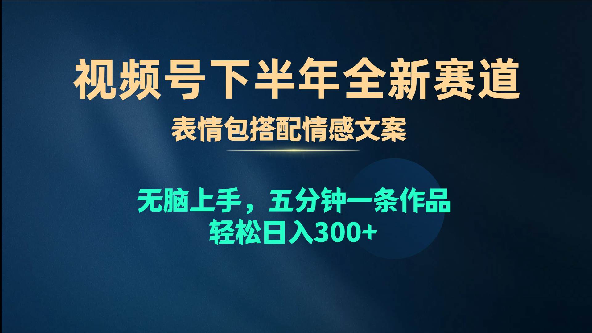 （10267期）视频号下半年全新赛道，表情包搭配情感文案 无脑上手，五分钟一条作品…-哔搭谋事网-原创客谋事网