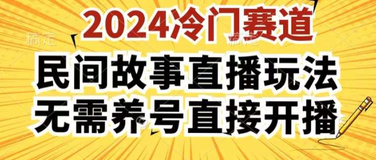 2024酷狗民间故事直播玩法3.0.操作简单，人人可做，无需养号、无需养号、无需养号，直接开播【揭秘】-哔搭谋事网-原创客谋事网