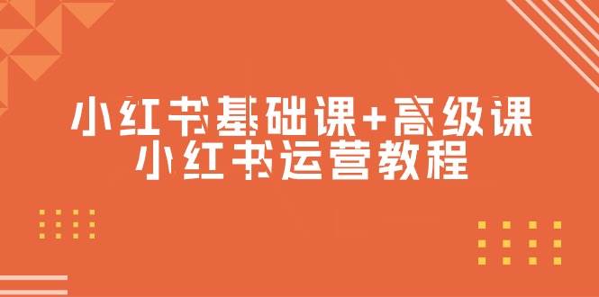 （9660期）小红书基础课+高级课-小红书运营教程（53节视频课）-哔搭谋事网-原创客谋事网