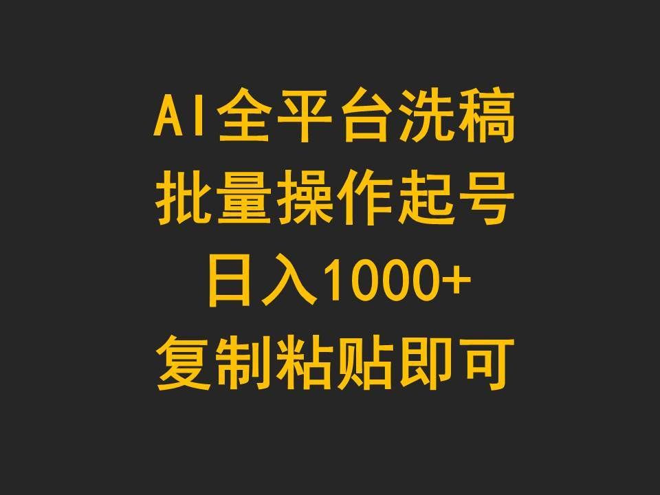 （9878期）AI全平台洗稿，批量操作起号日入1000+复制粘贴即可-哔搭谋事网-原创客谋事网