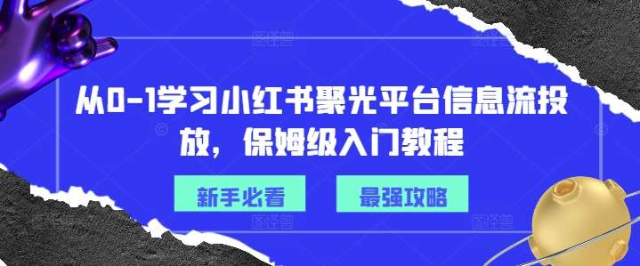 从0-1学习小红书聚光平台信息流投放，保姆级入门教程-哔搭谋事网-原创客谋事网