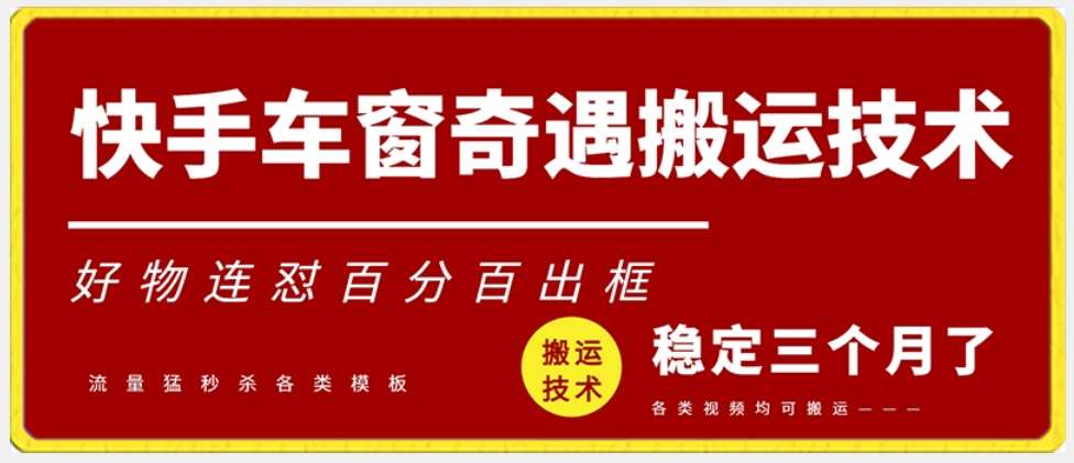 快手车窗奇遇搬运技术（安卓技术），好物连怼百分百出框【揭秘】-哔搭谋事网-原创客谋事网