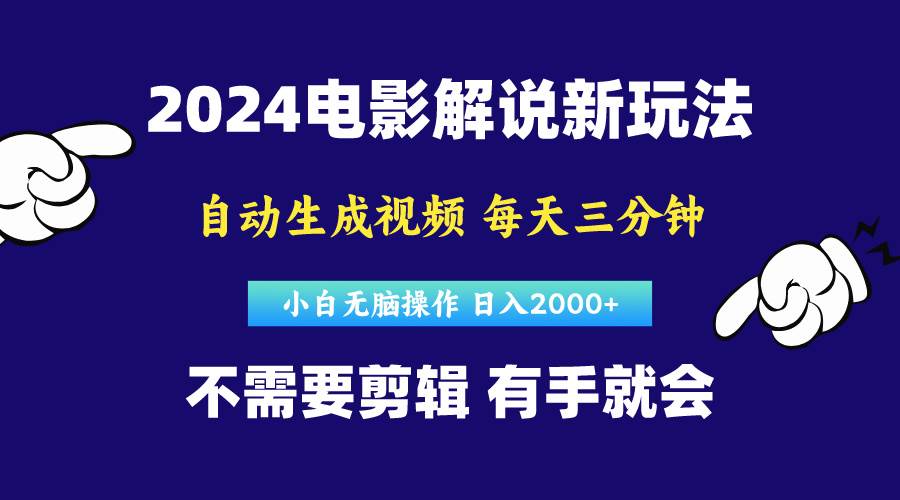 （10774期）软件自动生成电影解说，原创视频，小白无脑操作，一天几分钟，日…-哔搭谋事网-原创客谋事网