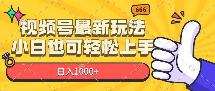 （11881期）视频号最新玩法，小白也可轻松上手，日入1000+-哔搭谋事网-原创客谋事网