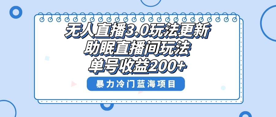 （8473期）无人直播3.0玩法更新，助眠直播间项目，单号收益200+，暴力冷门蓝海项目！-哔搭谋事网-原创客谋事网