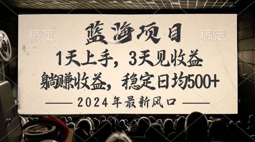 （10090期）2024最新风口项目，躺赚收益，稳定日均收益500+-哔搭谋事网-原创客谋事网