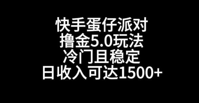 快手蛋仔派对撸金5.0玩法，冷门且稳定，单个大号，日收入可达1500+【揭秘】-哔搭谋事网-原创客谋事网