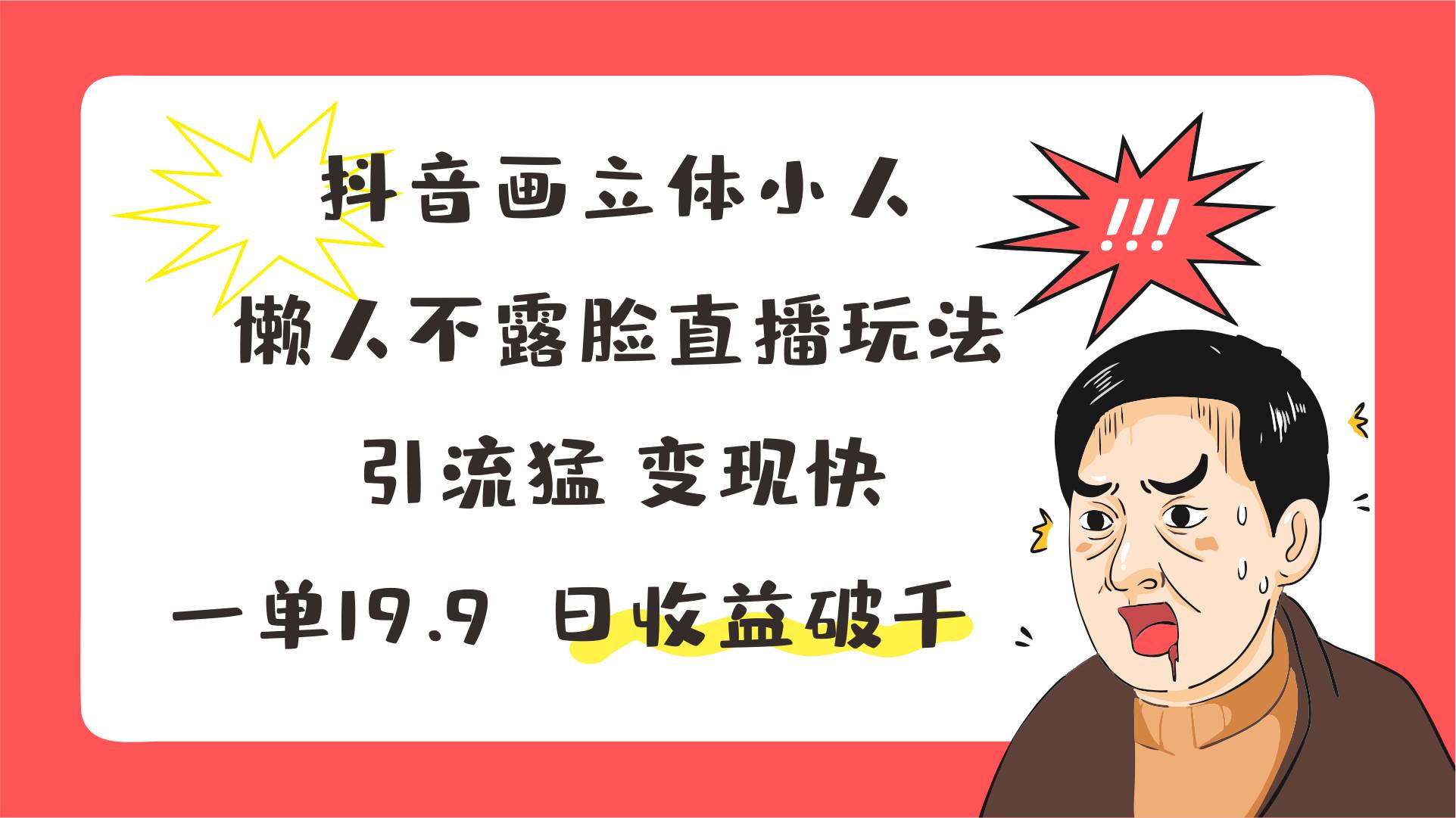 抖音画立体小人，懒人不露脸直播玩法，引流猛变现快，一单19.9，日收益破千-哔搭谋事网-原创客谋事网