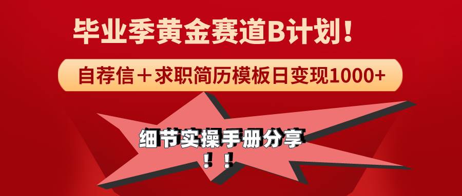 （9246期）《毕业季黄金赛道，求职简历模版赛道无脑日变现1000+！全细节实操手册分享-哔搭谋事网-原创客谋事网