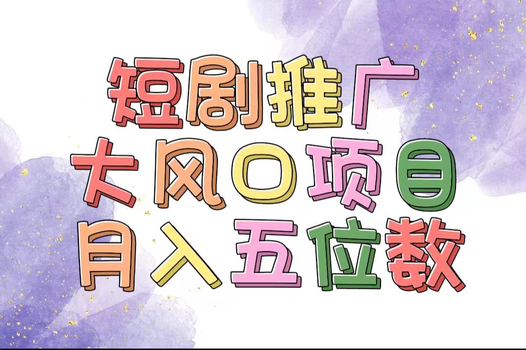 （11879期）拥有睡眠收益的短剧推广大风口项目，十分钟学会，多赛道选择，月入五位数-哔搭谋事网-原创客谋事网