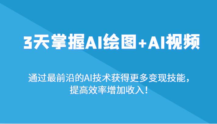 3天掌握AI绘图+AI视频，通过最前沿的AI技术获得更多变现技能，提高效率增加收入！-哔搭谋事网-原创客谋事网