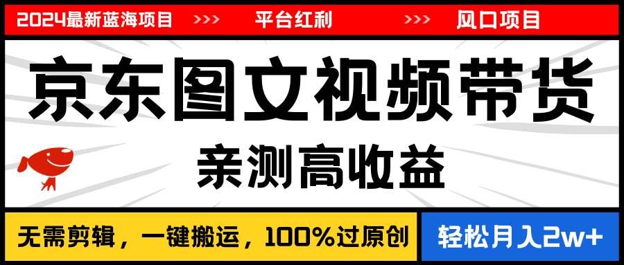 （11147期）2024最新蓝海项目，逛逛京东图文视频带货，无需剪辑，月入20000+-哔搭谋事网-原创客谋事网