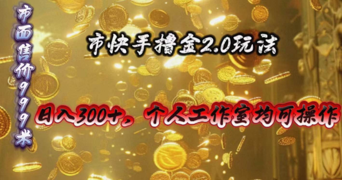 （10524期）快手掘金2.0玩法，日入300+，个人工作室均可操作-哔搭谋事网-原创客谋事网