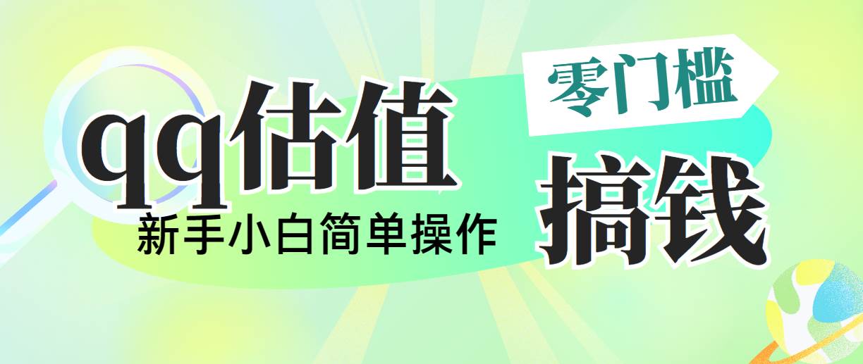 （10911期）靠qq估值直播，多平台操作，适合小白新手的项目，日入500+没有问题-哔搭谋事网-原创客谋事网