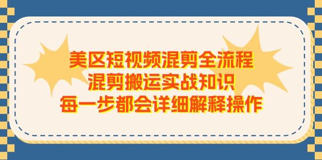 美区短视频混剪全流程，混剪搬运实战知识，每一步都会详细解释操作-哔搭谋事网-原创客谋事网