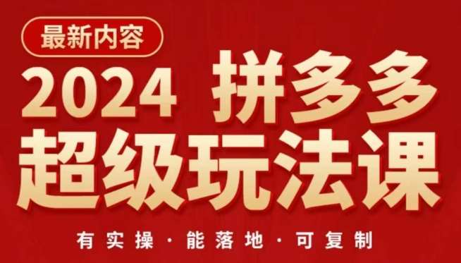 2024拼多多超级玩法课，​让你的直通车扭亏为盈，降低你的推广成本-哔搭谋事网-原创客谋事网