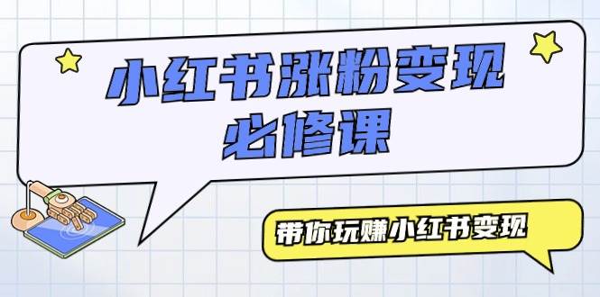 （9414期）小红书涨粉变现必修课，带你玩赚小红书变现（9节课）-哔搭谋事网-原创客谋事网