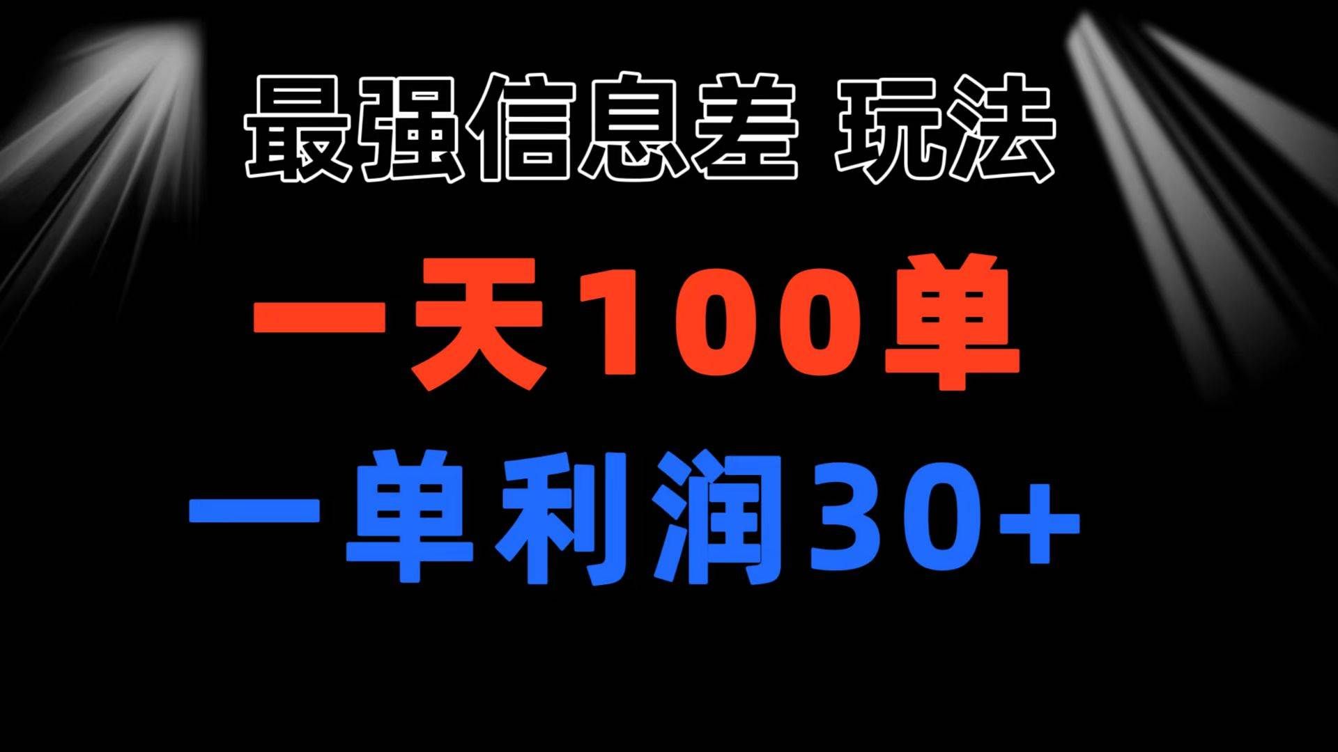 （11117期）最强信息差玩法 小众而刚需赛道 一单利润30+ 日出百单 做就100%挣钱-哔搭谋事网-原创客谋事网