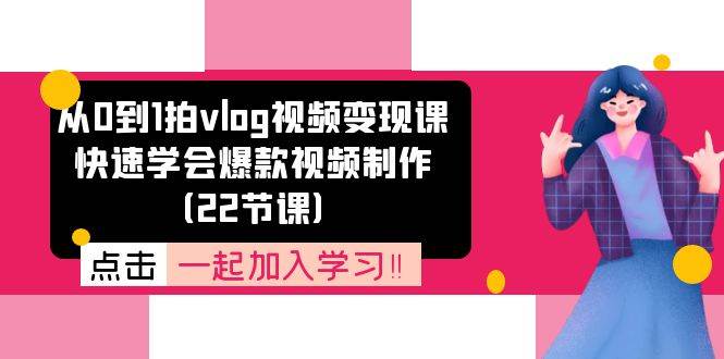 （11519期）从0到1拍vlog视频变现课：快速学会爆款视频制作（22节课）-哔搭谋事网-原创客谋事网