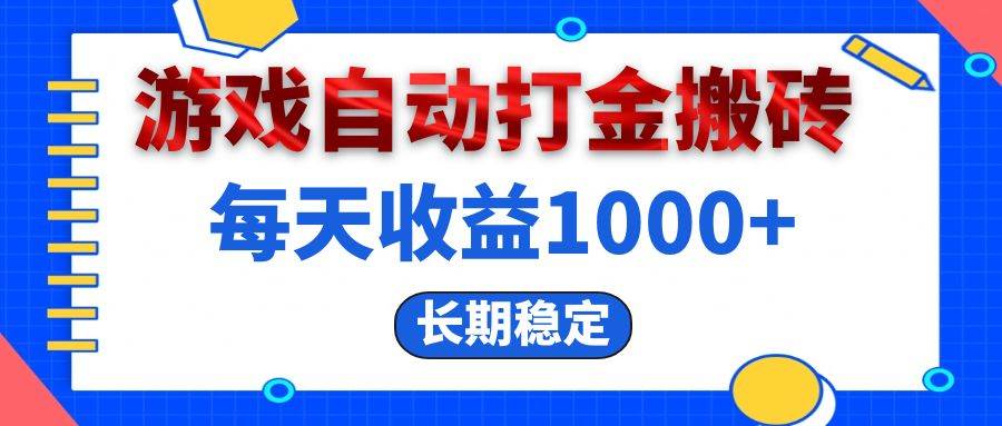 （13033期）电脑游戏自动打金搬砖，每天收益1000+ 长期稳定-哔搭谋事网-原创客谋事网