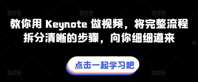 教你用 Keynote 做视频，将完整流程拆分清晰的步骤，向你细细道来-哔搭谋事网-原创客谋事网