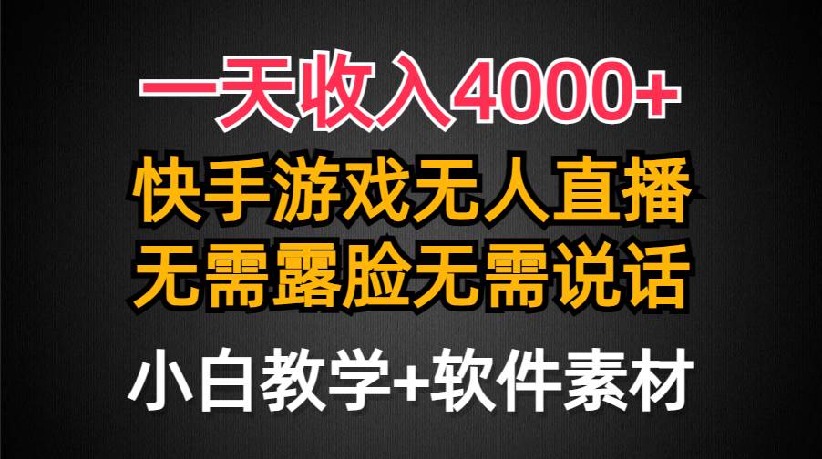 （9380期）一天收入4000+，快手游戏半无人直播挂小铃铛，加上最新防封技术，无需露…-哔搭谋事网-原创客谋事网