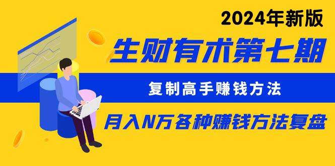 （10251期）生财有术第七期：复制高手赚钱方法 月入N万各种方法复盘（更新24年0417）-哔搭谋事网-原创客谋事网