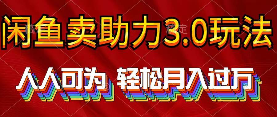 （10027期）2024年闲鱼卖助力3.0玩法 人人可为 轻松月入过万-哔搭谋事网-原创客谋事网