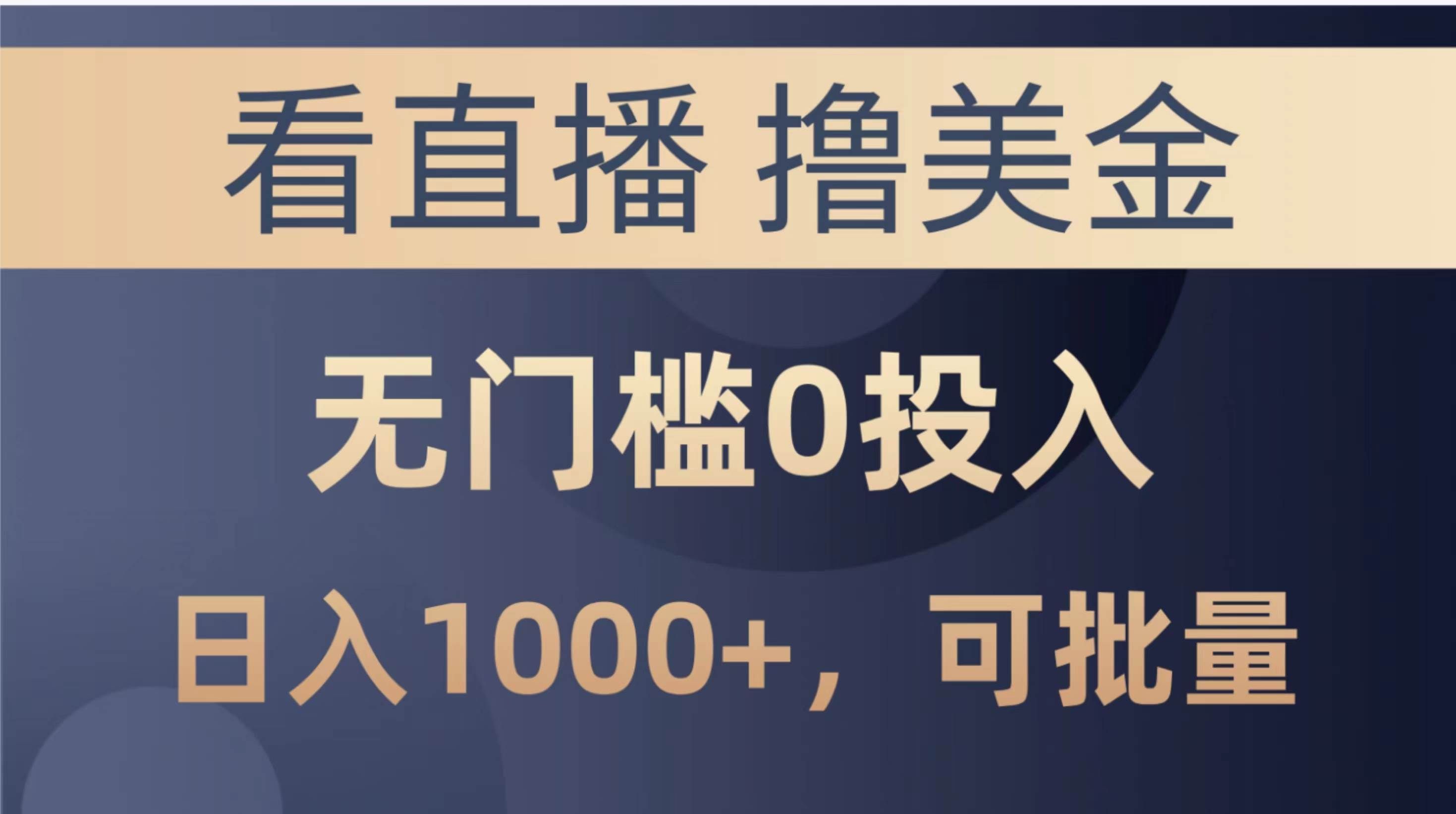 （10747期）最新看直播撸美金项目，无门槛0投入，单日可达1000+，可批量复制-哔搭谋事网-原创客谋事网