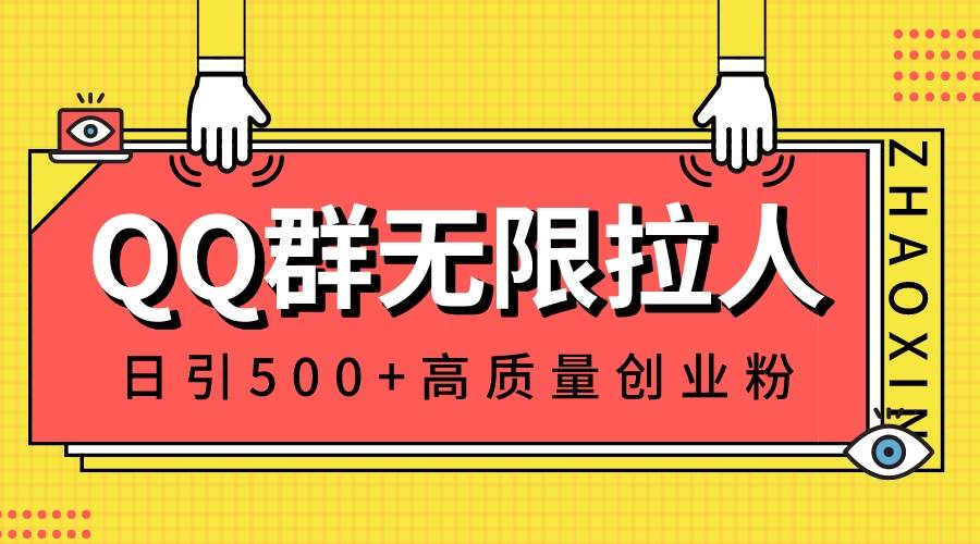 （8510期）QQ群无限拉人，日引500+创业粉，快速引流建立私域群-哔搭谋事网-原创客谋事网