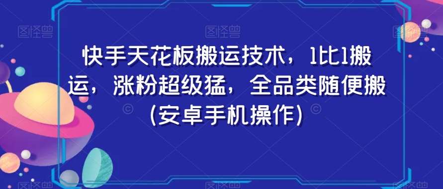 快手天花板搬运技术，1比1搬运，涨粉超级猛，全品类随便搬（安卓手机操作）-哔搭谋事网-原创客谋事网