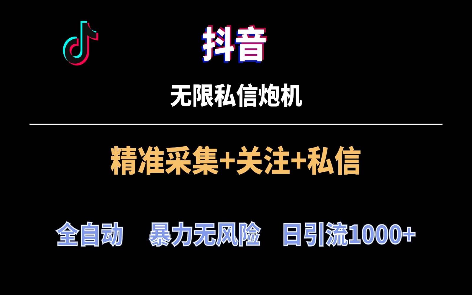 抖音无限私信炮机！全自动无风险引流，每天引流上千人！-哔搭谋事网-原创客谋事网