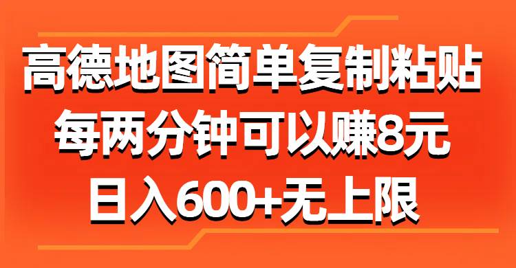 （11428期）高德地图简单复制粘贴，每两分钟可以赚8元，日入600+无上限-哔搭谋事网-原创客谋事网