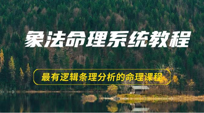 象法命理系统教程，最有逻辑条理分析的命理课程（56节）-哔搭谋事网-原创客谋事网