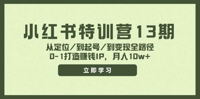 小红书特训营13期，从定位/到起号/到变现全路径，0-1打造赚钱IP，月入10w+-哔搭谋事网-原创客谋事网