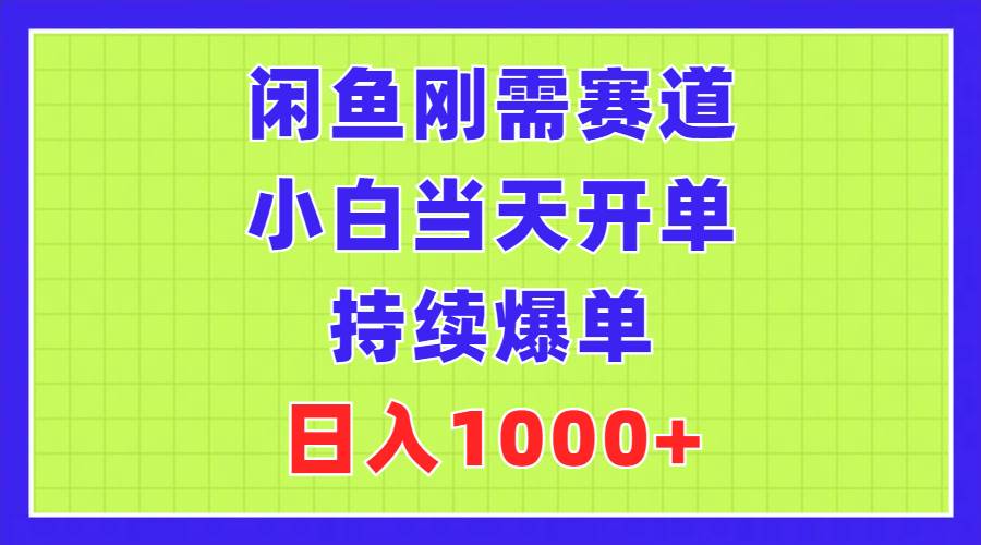 （11413期）闲鱼刚需赛道，小白当天开单，持续爆单，日入1000+-哔搭谋事网-原创客谋事网