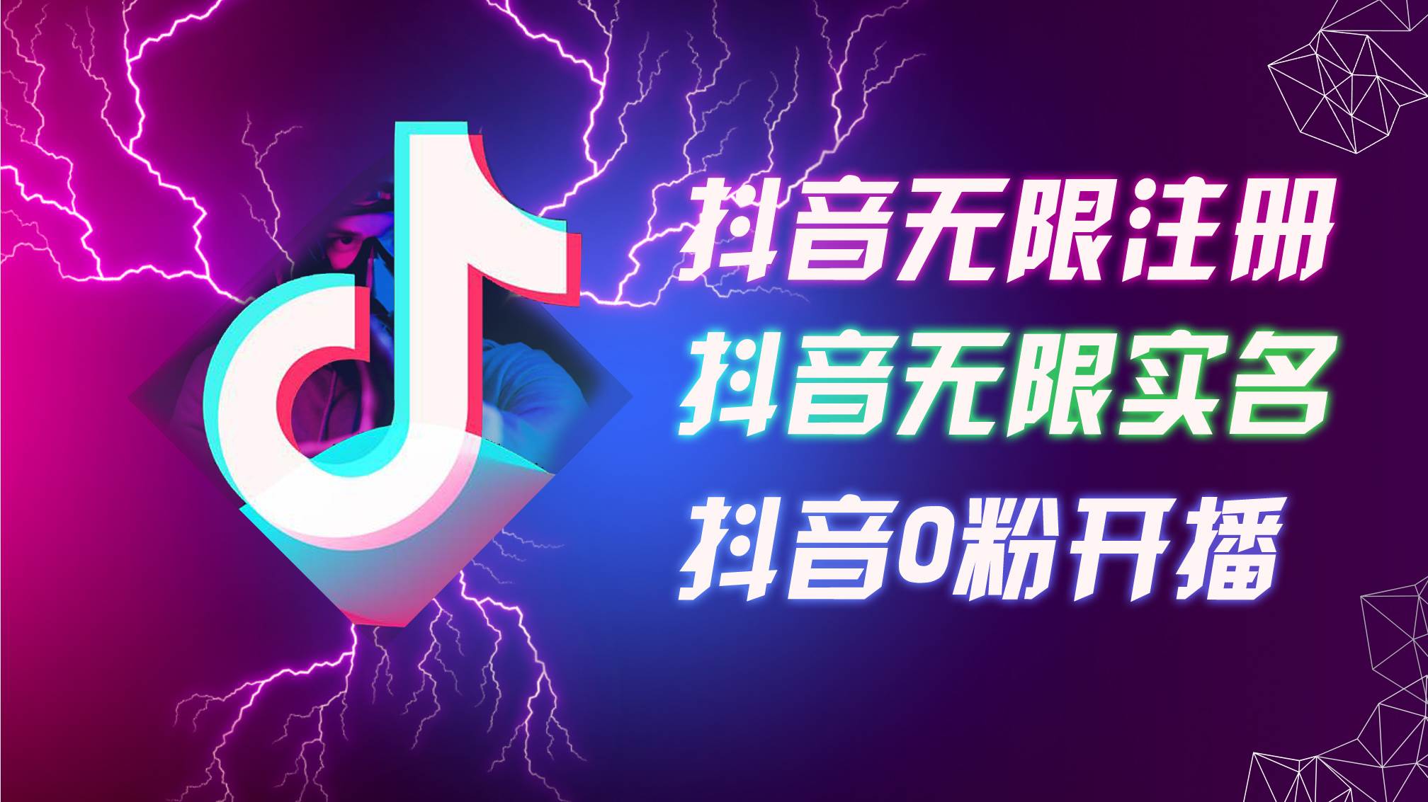 （12028期）8月最新抖音无限注册、无限实名、0粉开播技术，认真看完现场就能开始操…-哔搭谋事网-原创客谋事网