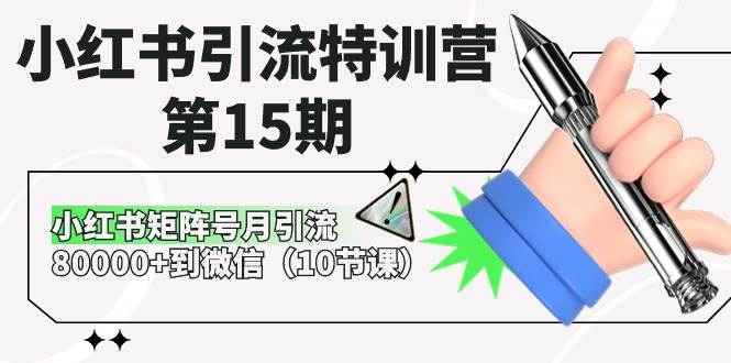 （10537期）小红书引流特训营-第15期，小红书矩阵号月引流80000+到微信（10节课）-哔搭谋事网-原创客谋事网