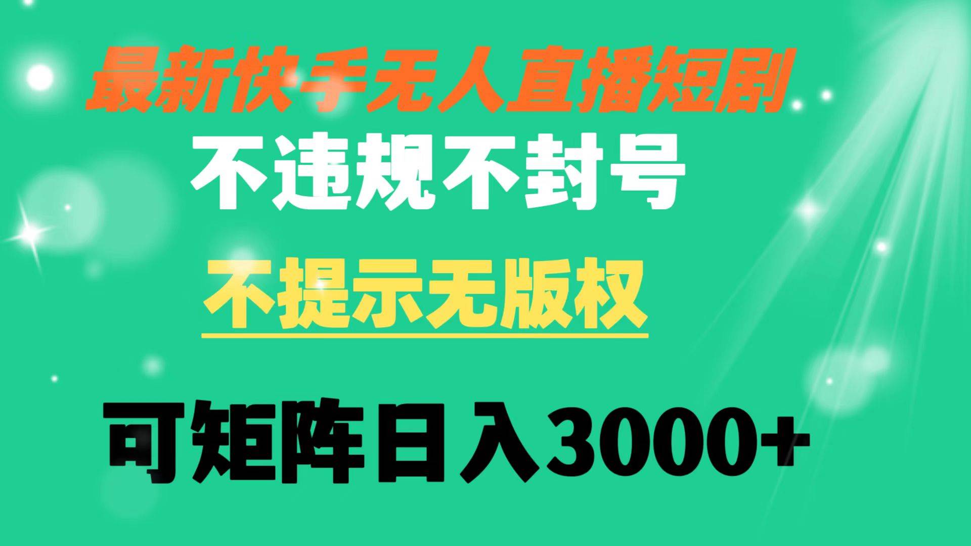 （8674期）快手无人直播短剧 不违规 不提示 无版权 可矩阵操作轻松日入3000+-哔搭谋事网-原创客谋事网