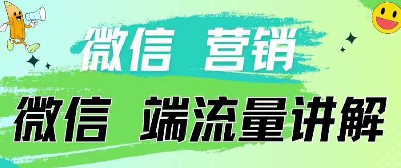 4.19日内部分享《微信营销流量端口》微信付费投流【揭秘】-哔搭谋事网-原创客谋事网