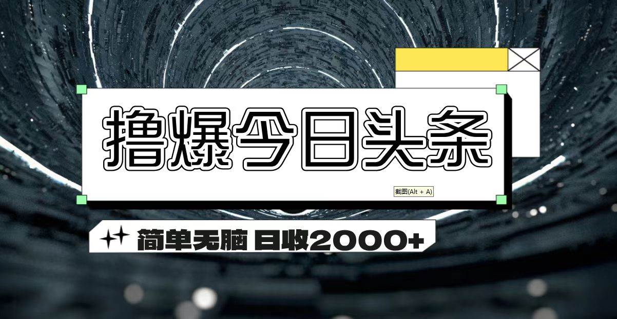 （11665期）撸爆今日头条 简单无脑操作 日收2000+-哔搭谋事网-原创客谋事网