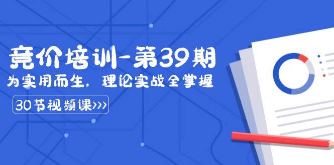 某收费竞价培训-第39期：为实用而生，理论实战全掌握（30节课）-哔搭谋事网-原创客谋事网