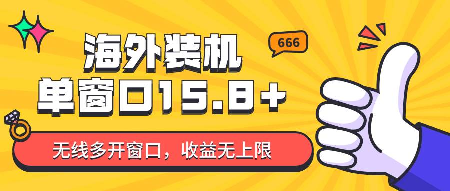 全自动海外装机，单窗口收益15+，可无限多开窗口，日收益1000~2000+-哔搭谋事网-原创客谋事网