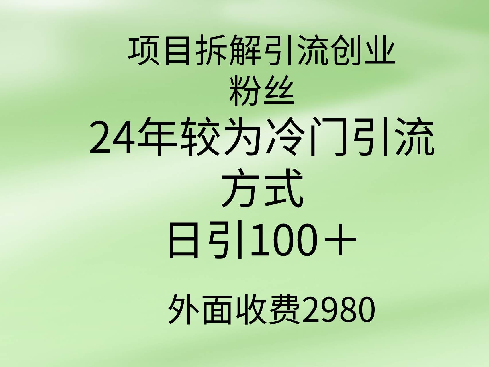 （9489期）项目拆解引流创业粉丝，24年较冷门引流方式，轻松日引100＋-哔搭谋事网-原创客谋事网