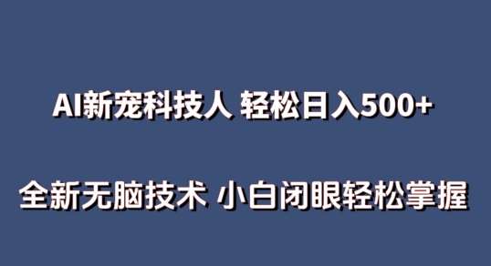 AI科技人 不用真人出镜日入500+ 全新技术 小白轻松掌握【揭秘】-哔搭谋事网-原创客谋事网